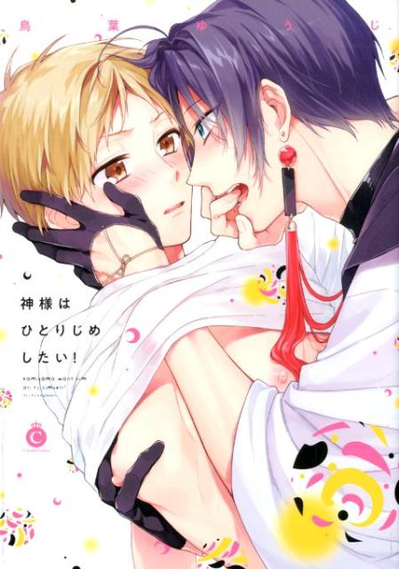 神様はひとりじめしたい！