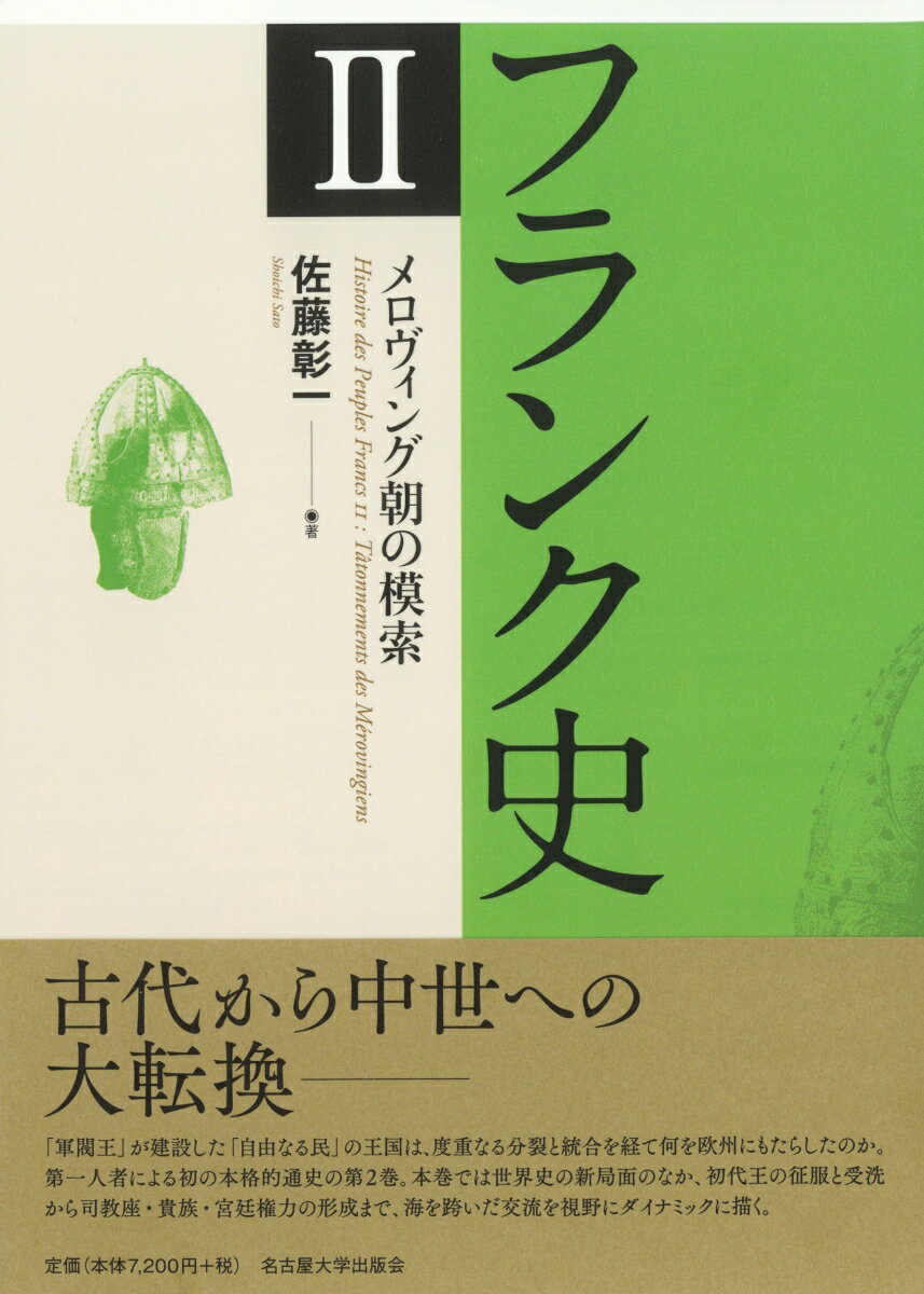 古代から中世への大転換ー「軍閥王」が建設した「自由なる民」の王国は、度重なる分裂と統合を経て何を欧州にもたらしたのか。第一人者による初の本格的通史の第２巻。本巻では世界史の新局面のなか、初代王の征服と受洗から司教座・貴族・宮廷権力の形成まで、海を跨いだ交流を視野にダイナミックに描く。