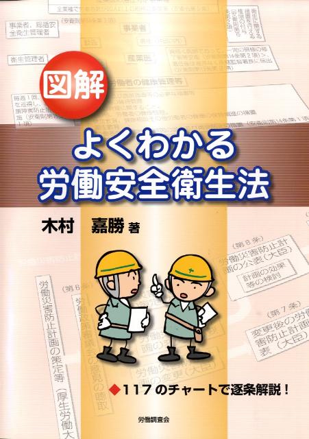図解よくわかる労働安全衛生法