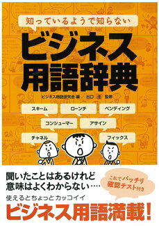 知っているようで知らない ビジネス用語辞典の表紙