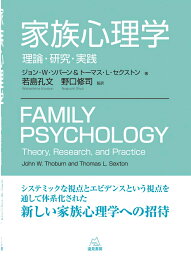 家族心理学 理論・研究・実践 [ ジョン・W・ソバーン ]