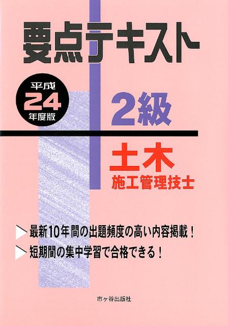 2級土木施工管理技士要点テキスト（平成24年度版）