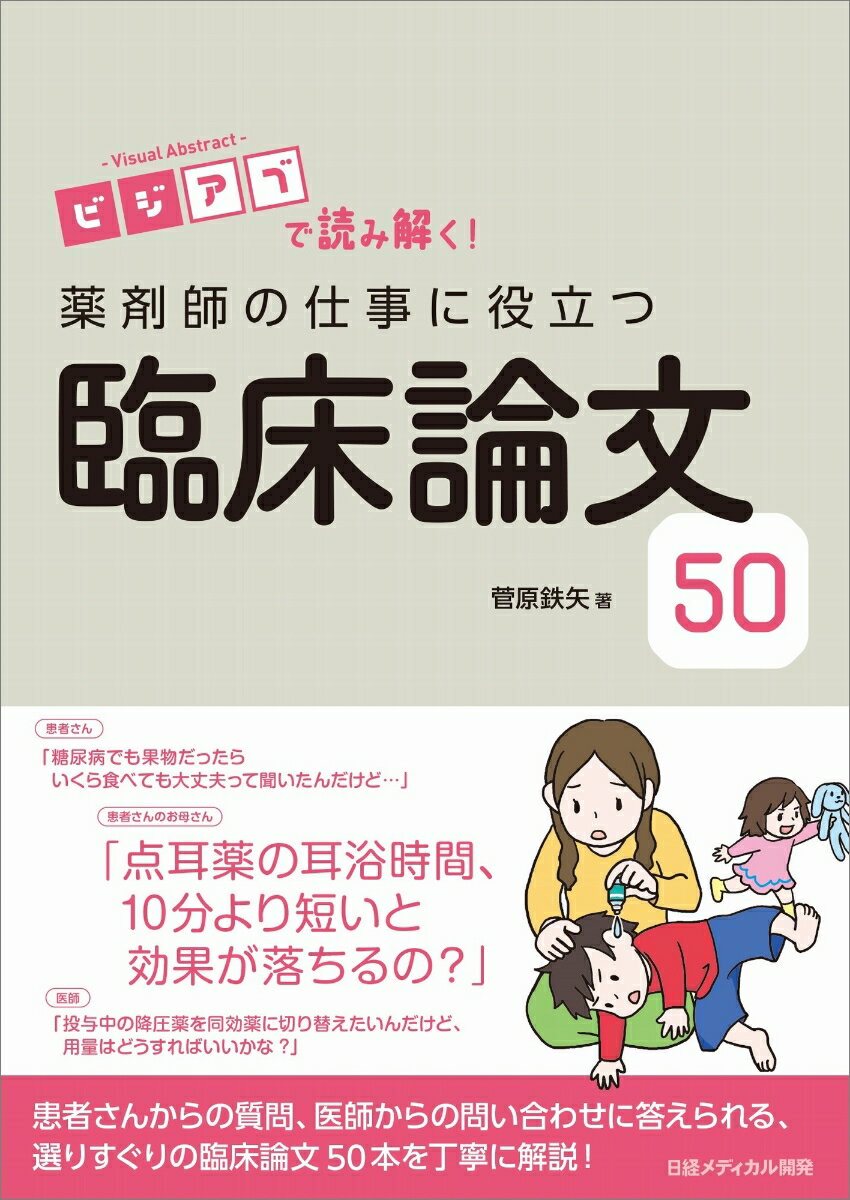 ビジアブで読み解く！ 薬剤師の仕事に役立つ臨床論文50