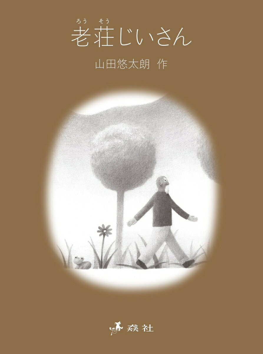 老荘思想をたずさえたおじいさんのある1日のお話。
「知る」「わかる」とはなんなのか、突き詰めた先にある「老荘思想」。極めて地味であり、派手と対極にある佇まいをそのまま纏った老荘じいさんの、圧倒的に地に足がついた状態は、現代を日々悩みながらなんとか生きる私たちには羨ましく映るのではないでしょうか。「わかるなんてことがあるかどうかは、わからんのだよ」といい諦めをもらえる一冊です。