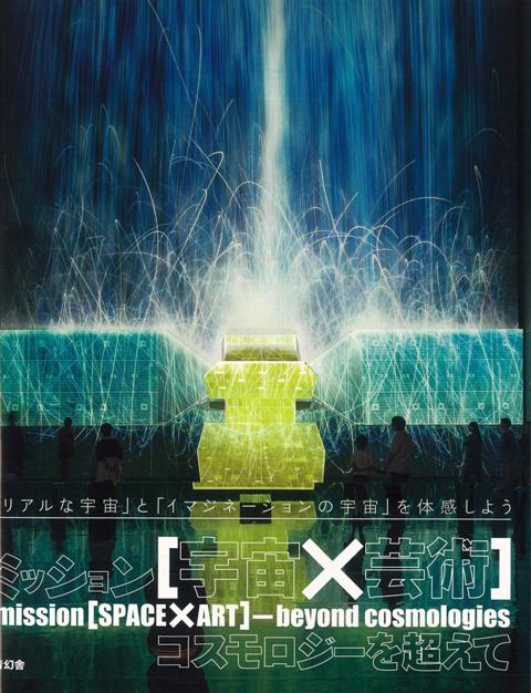 【バーゲン本】ミッション宇宙×芸術ーコスモロジーを超えて