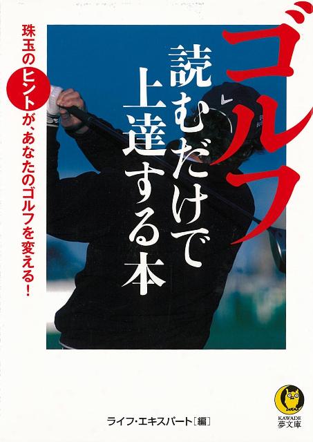 【バーゲン本】ゴルフ読むだけで上達する本ーKAWADE夢文庫