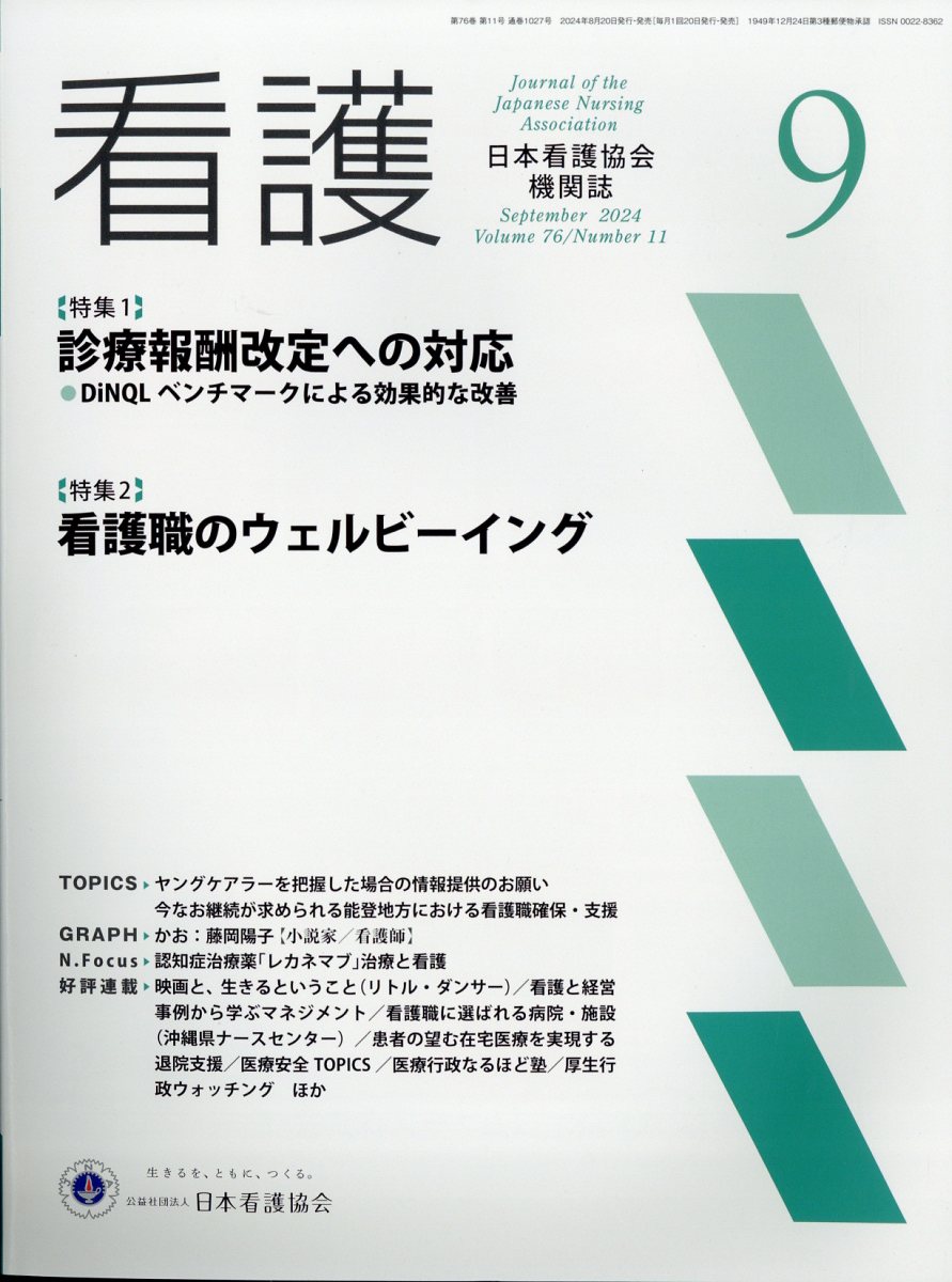 看護 2024年 9月号 [雑誌]
