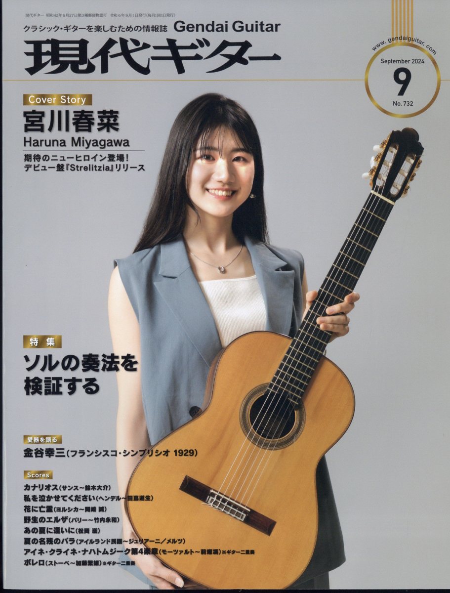 現代ギター 2024年 9月号 [雑誌]