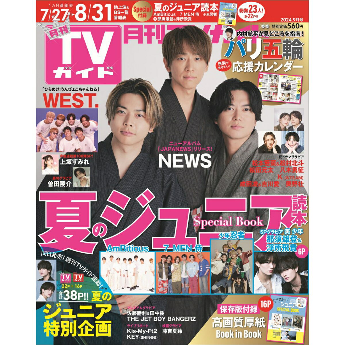 月刊 TVガイド関東版 2024年 9月号 [雑誌]