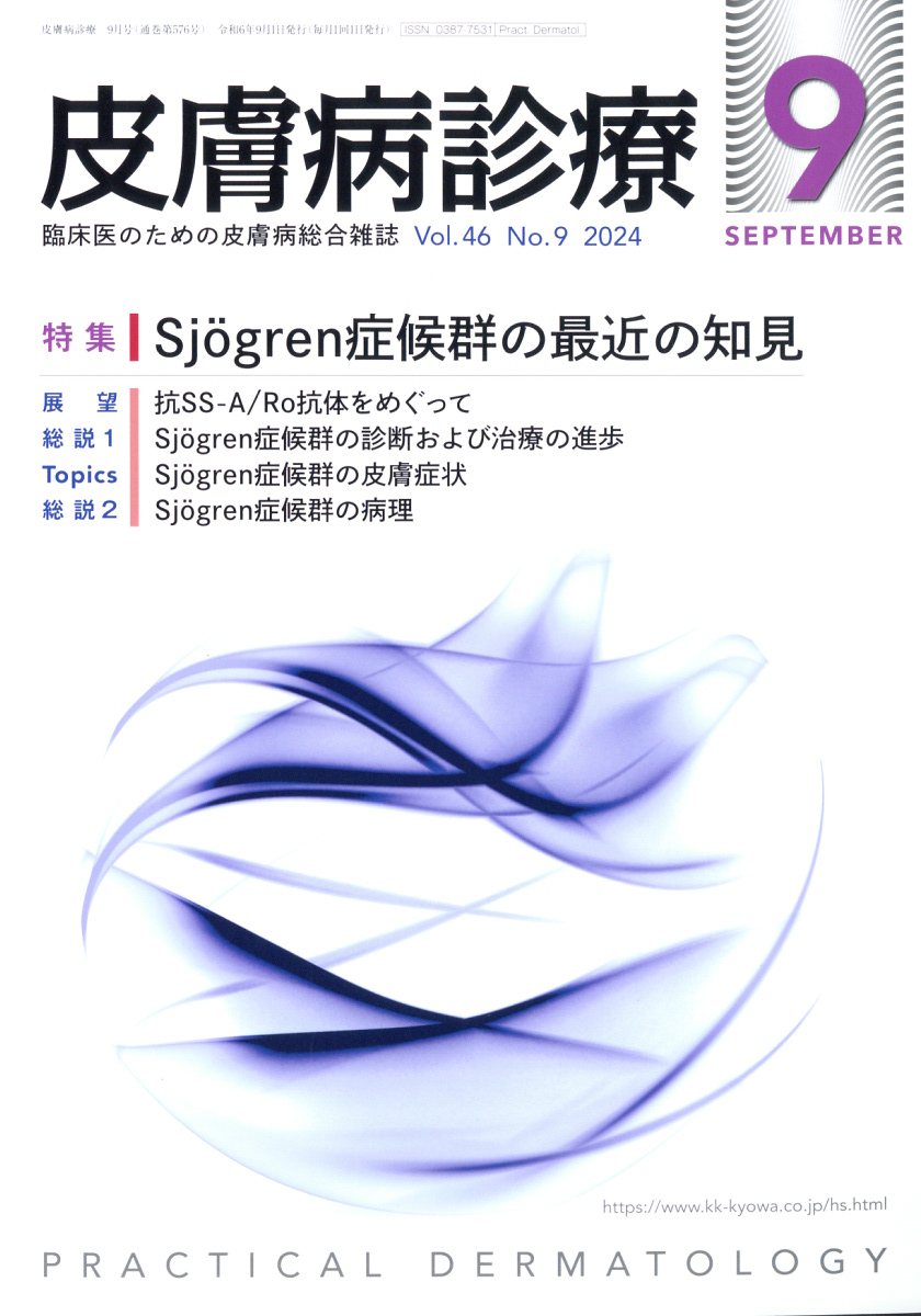 皮膚病診療 2024年 9月号 [雑誌]