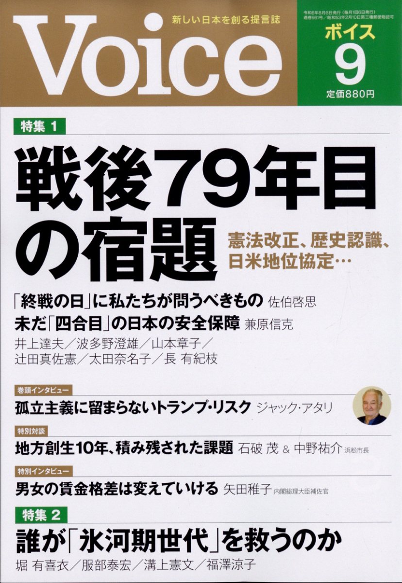 Voice (ボイス) 2024年 9月号 [雑誌]