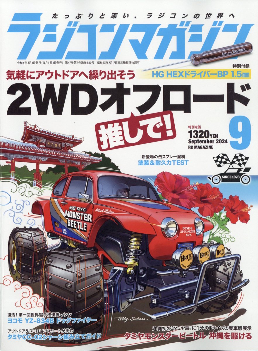 RC magazine (ラジコンマガジン) 2024年 9月号 [雑誌]