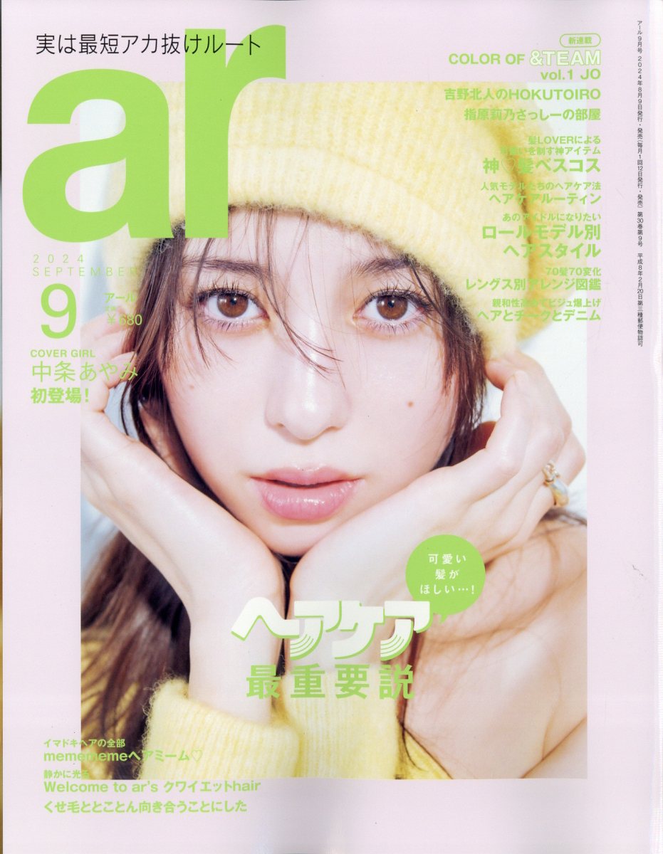 ar (アール) 2024年 9月号 [雑誌]