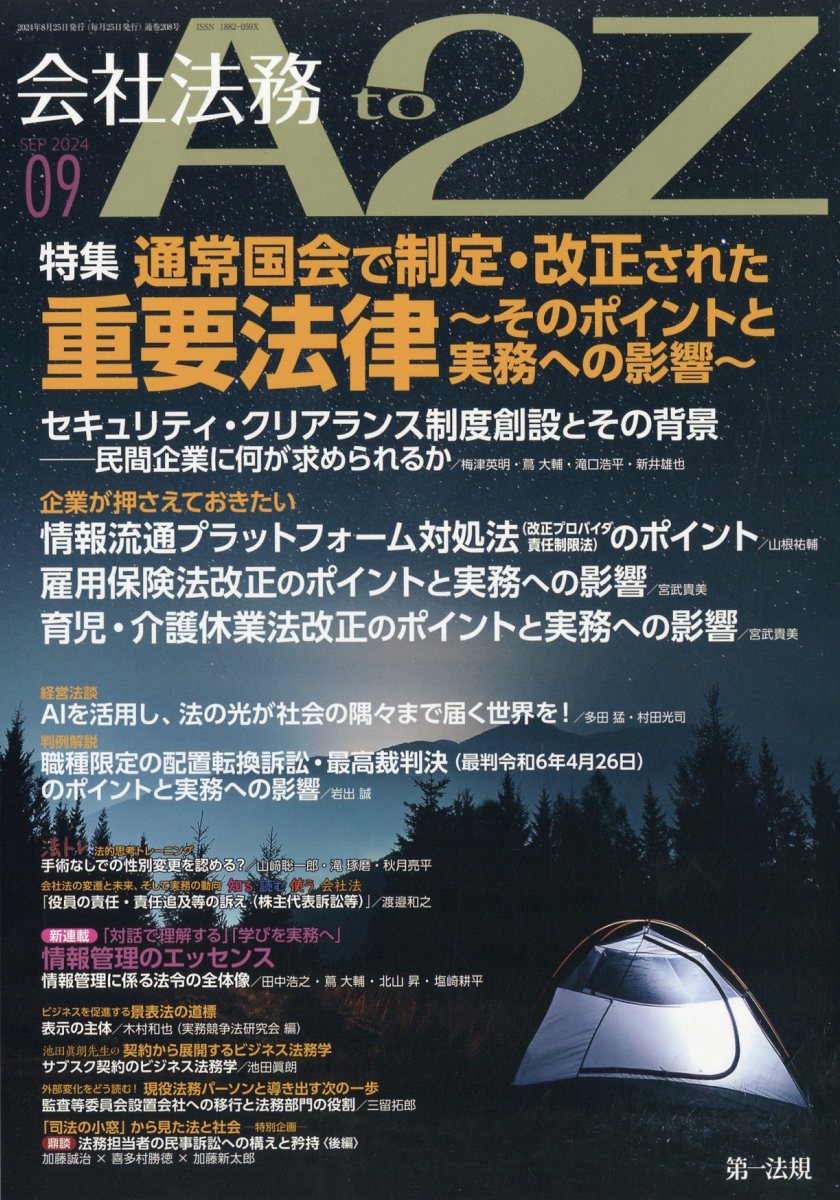 会社法務 A2Z (エートゥージー) 2024年 9月号 [雑誌]