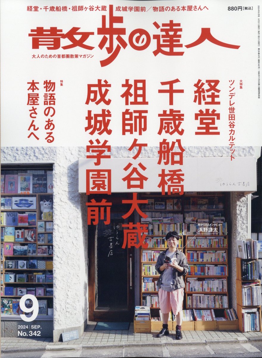 散歩の達人 2024年 9月号 [雑誌]