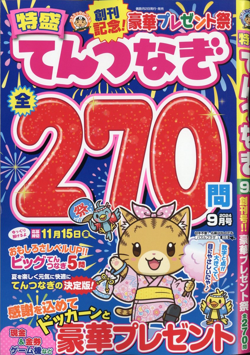 特盛てんつなぎ 2024年 9月号 [雑誌]