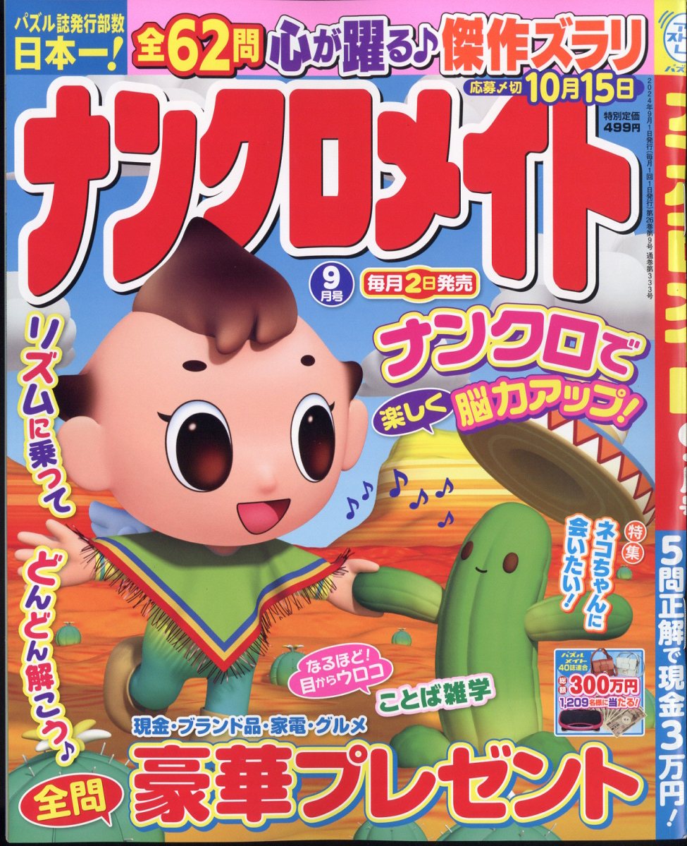 ナンクロメイト 2024年 9月号 [雑誌]