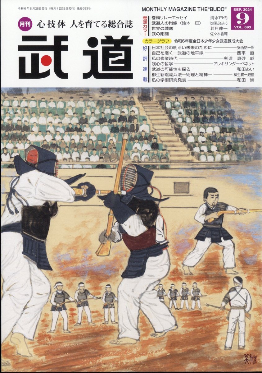 武道 2024年 9月号 [雑誌]