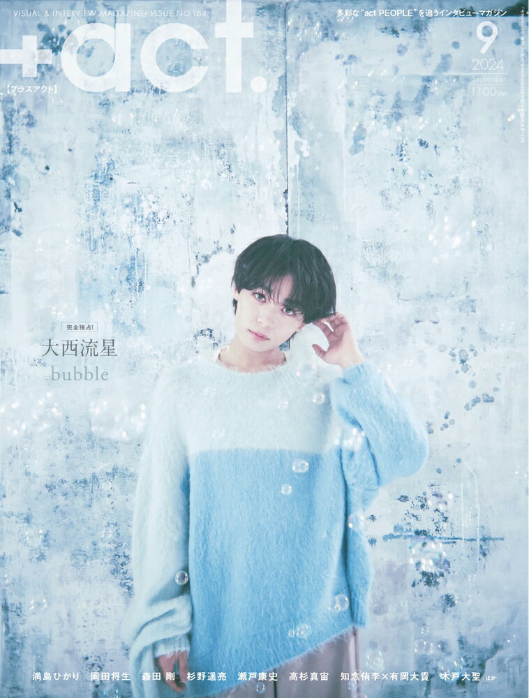 +act. (プラスアクト) 2024年 9月号 [雑誌]