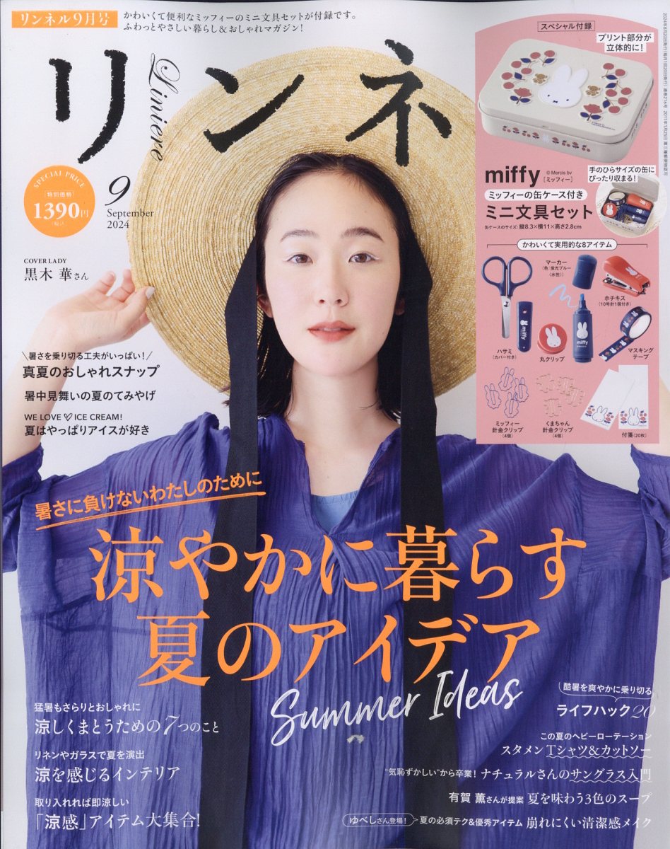 リンネル 2024年 9月号 [雑誌]のサムネイル