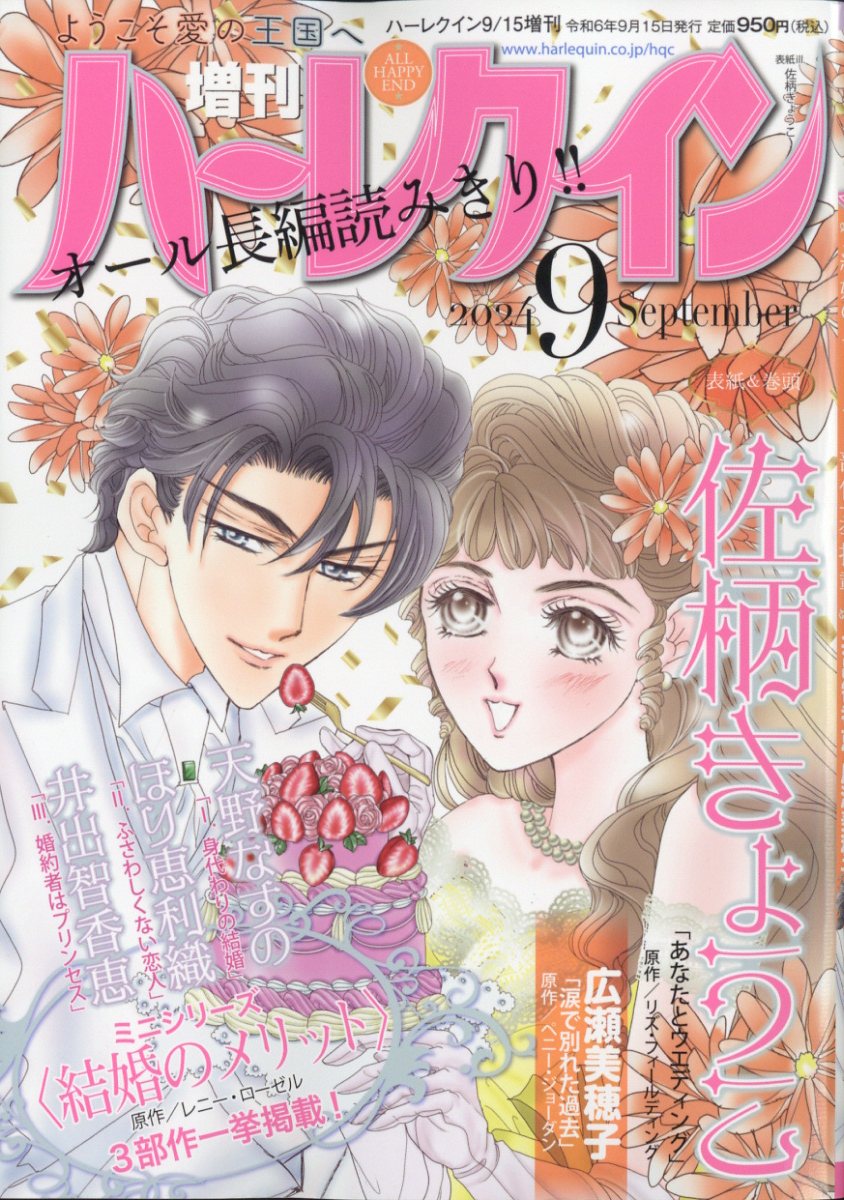 増刊ハーレクイン 9号 2024年 9/15号 [雑誌]