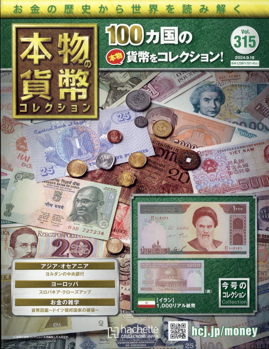 週刊 本物の貨幣コレクション 2024年 9/18号 [雑誌]