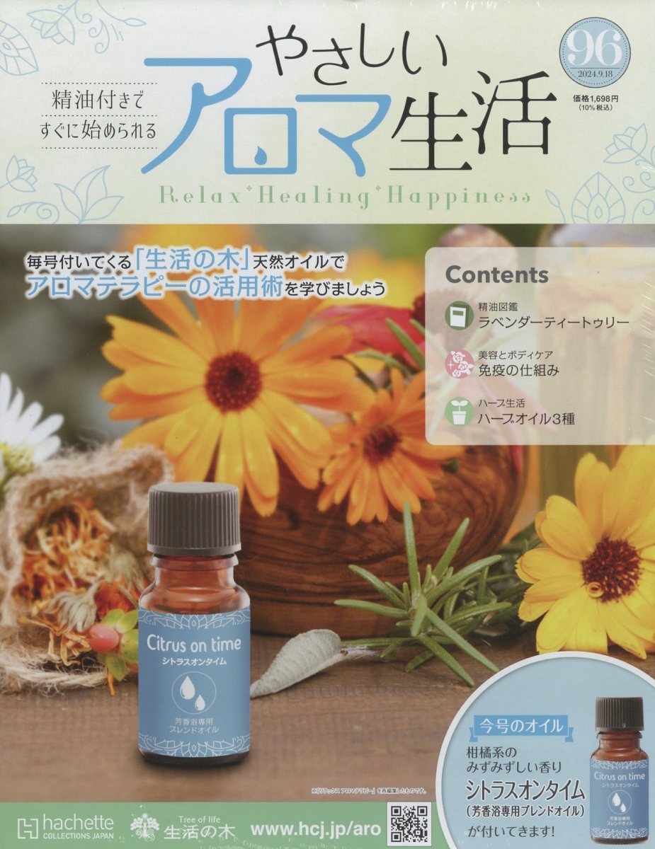 隔週刊 やさしいアロマ生活 2024年 9/18号 [雑誌]