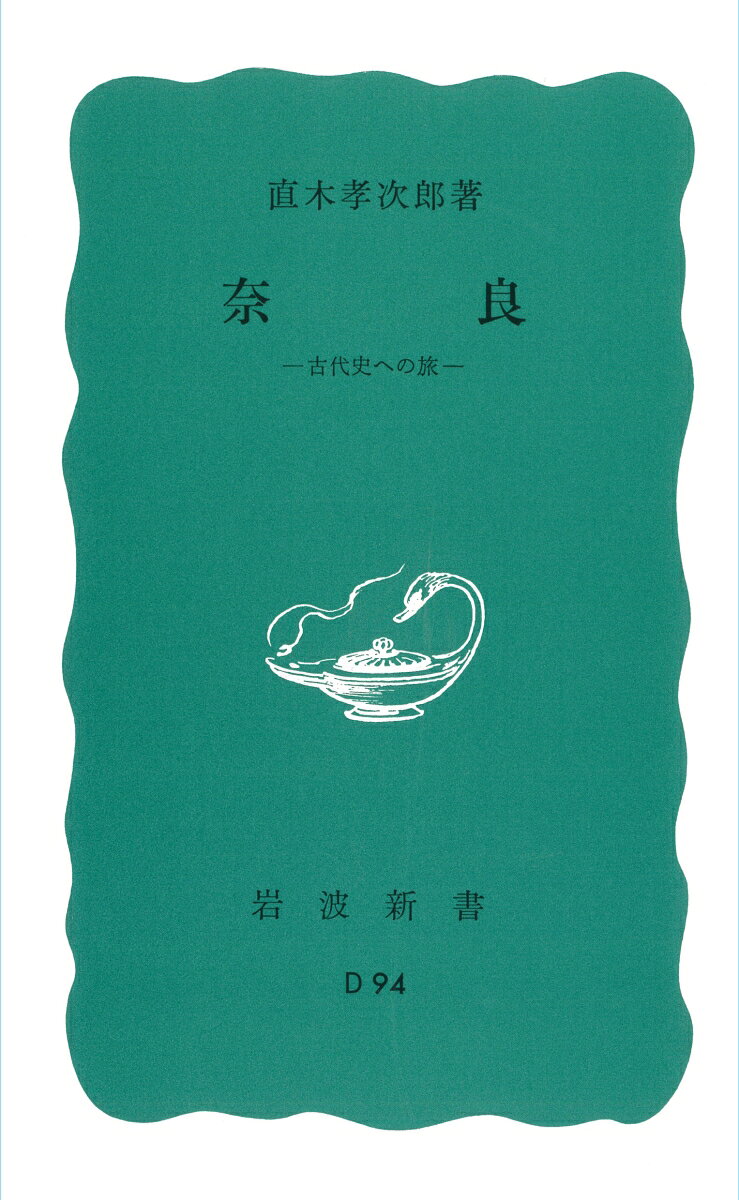 序　章
第一章　国つ神の里ー三輪と磯城ー
第二章　古墳と豪族ー葛城ー
第三章　后たちの墓ー佐紀楯列と和爾・石上ー
第四章　神武伝説とその背景ー初瀬・磐余・畝傍ー
第五章　花ひらくー飛鳥・藤原ー
第六章　国家興隆のかげにー斑鳩・平群・二上山ー
第七章　都の明暗ー平城京ー