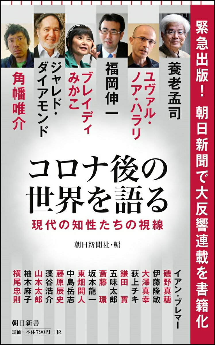 コロナ後の世界を語る　現代の知性たちの視線 （朝日新書781） [ 養老孟司　他 ]