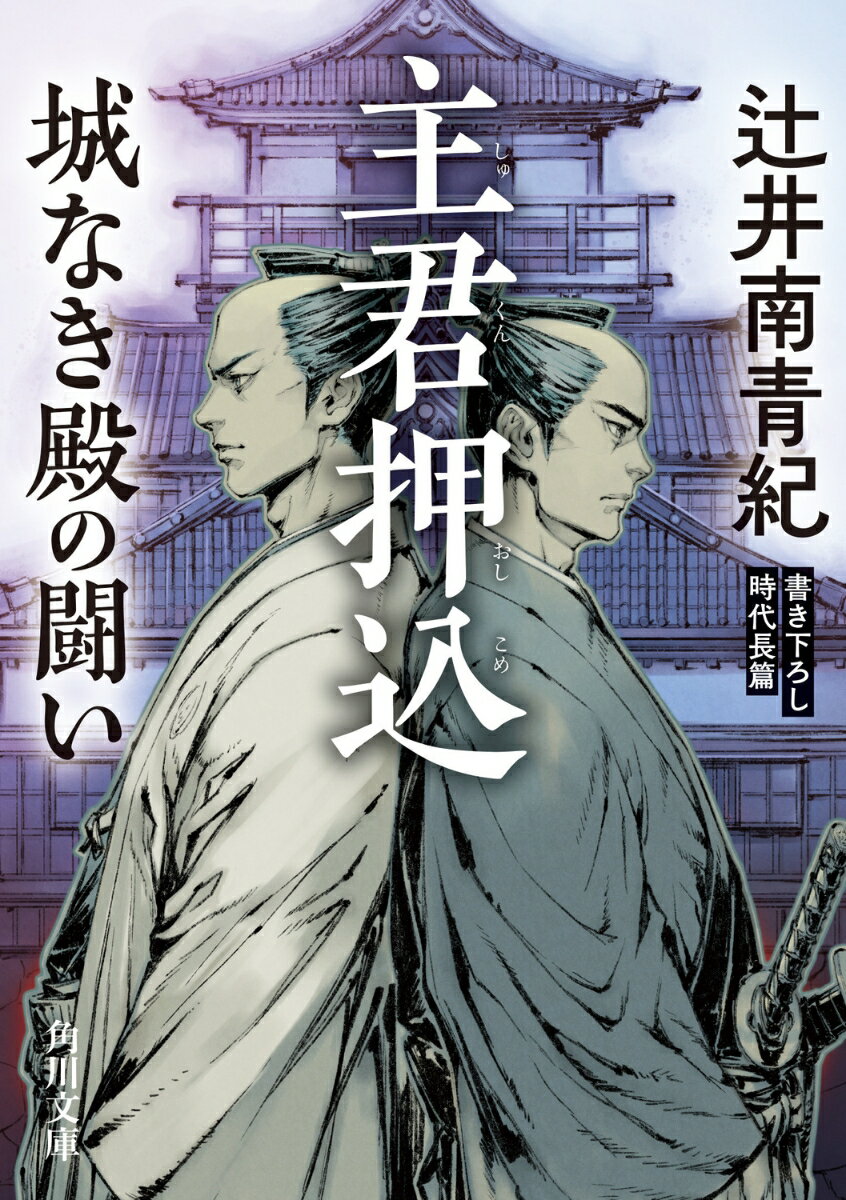 主君押込 城なき殿の闘い （角川文庫） [ 辻井　南青紀 ]