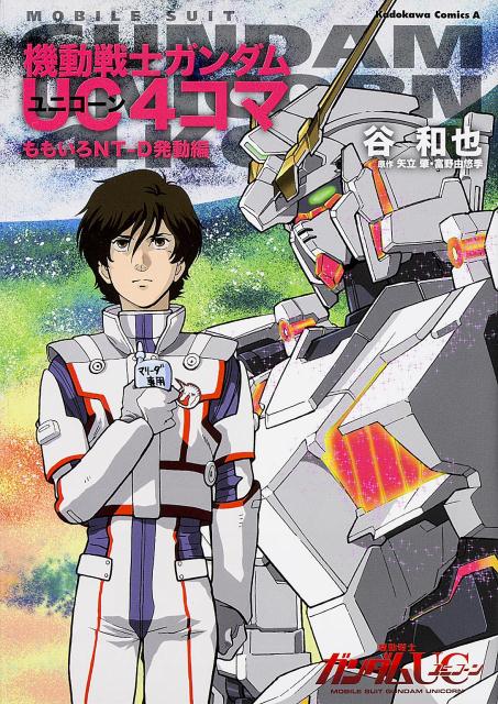 機動戦士ガンダムUC4コマ　ももいろNT-D発動編