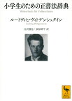 小学生のための正書法辞典 （講談社学術文庫） [ ルートヴィヒ・ヴィトゲンシュタイン ]