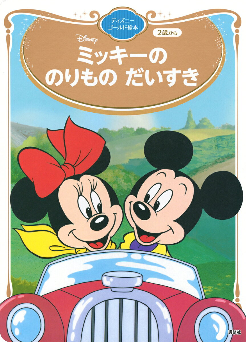 ミッキーの　のりもの　だいすき　ディズニーゴールド絵本