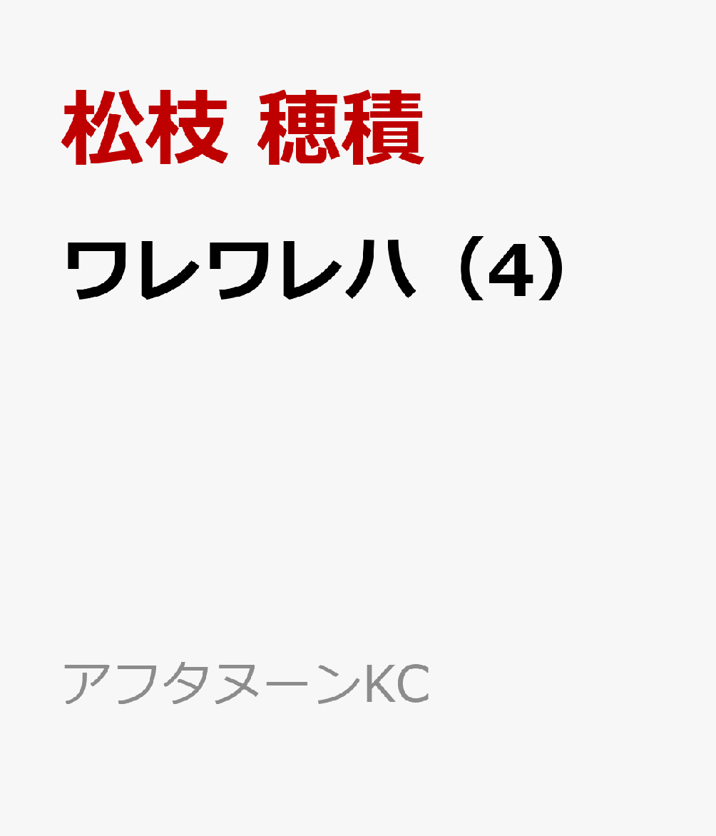 ワレワレハ（4）