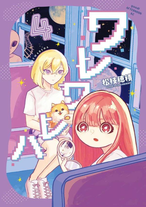 ワレワレハ（4）