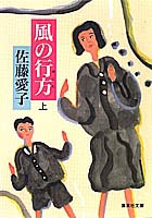 風の行方（上）