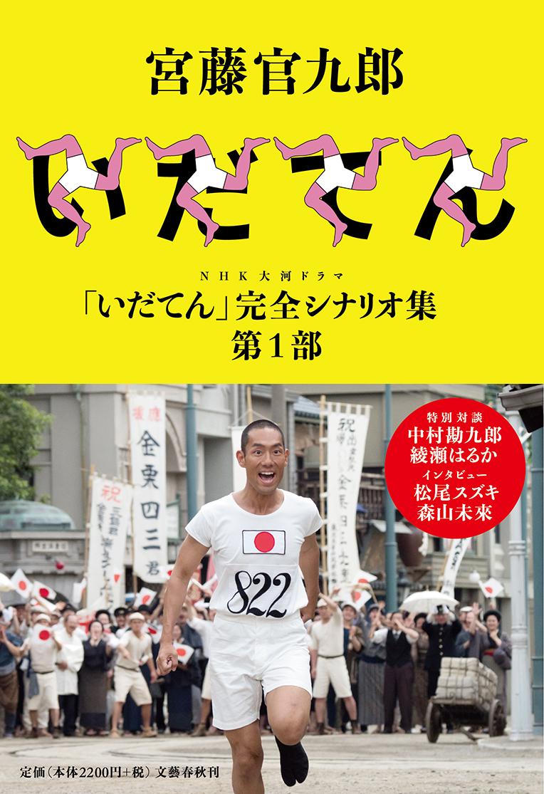 NHK大河ドラマ「いだてん」完全シナリオ集 第1部