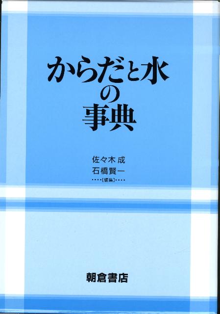からだと水の事典
