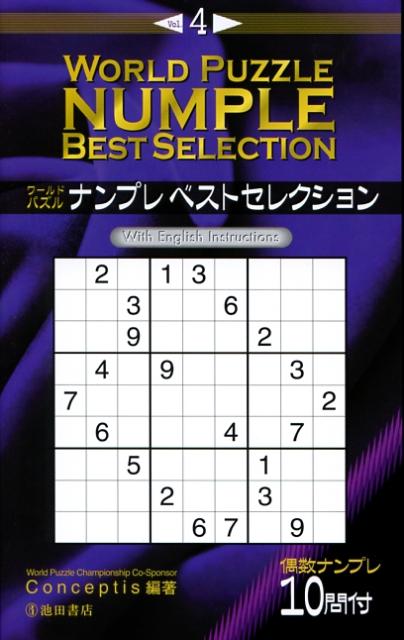 ワールドパズルナンプレベストセレクション（v．4）