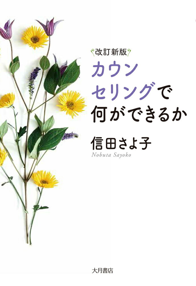 改訂新版 カウンセリングで何ができるか