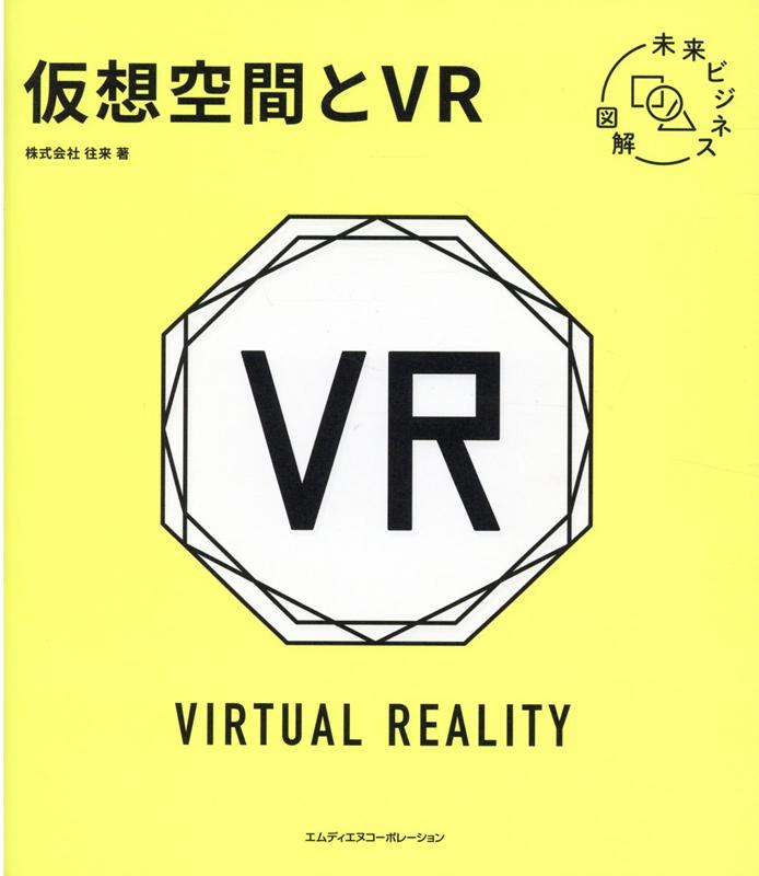 未来ビジネス図解　仮想空間とVR