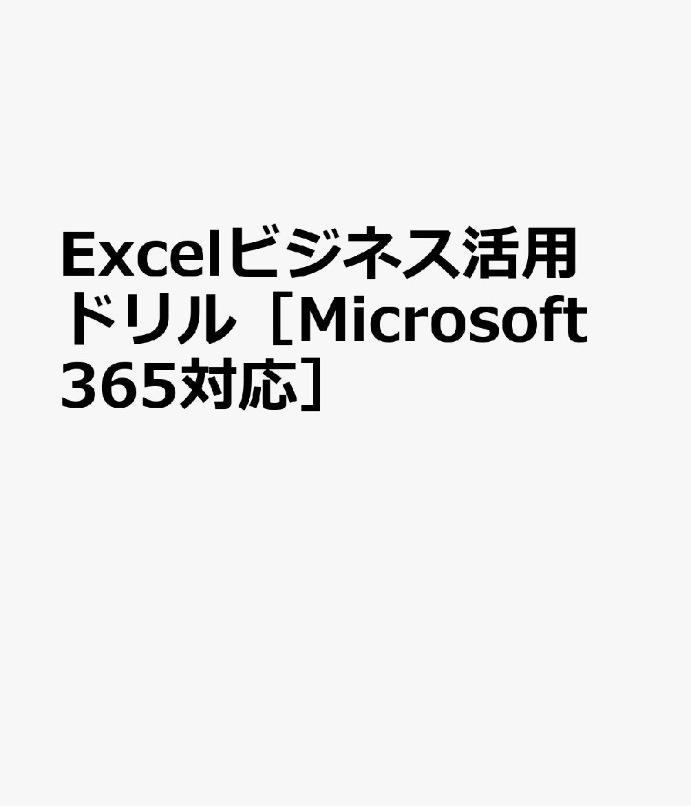 Excelビジネス活用ドリル［Microsoft 365対応］