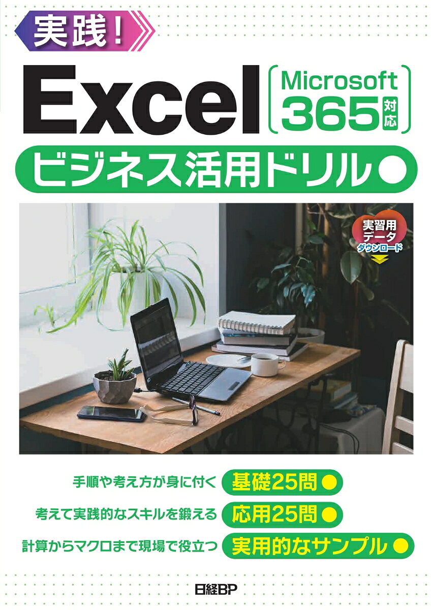 Excelビジネス活用ドリル［Microsoft 365対応］