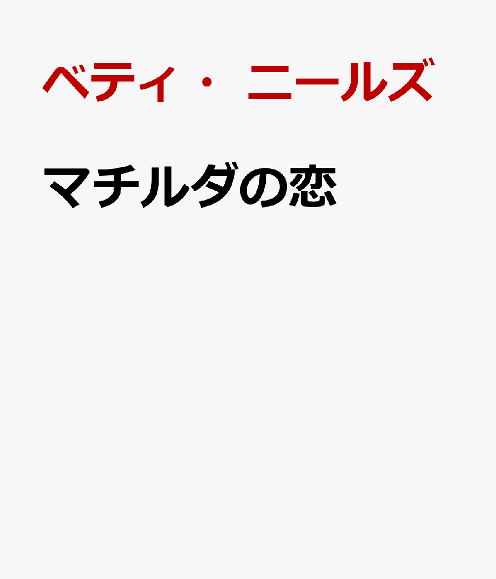 待ち望んだ私の“運命の人”には、
薬指にダイヤをきらめかせた美女が……。

牧師の長女マチルダは赤い髪に緑の瞳が印象的な娘だが、
26歳になった今も結婚せず、教会の仕事の手伝いをする毎日だ。
みすぼらしい帽子に何年前のものとも知れないような服を着て……。
そんな彼女の平凡な人生に、ある日突然、恋が舞い降りる。
教会に初めて訪れた男性ジェームズに一目惚れしたのだ！
ジェームズのような人に出逢うときを待っていたマチルダの中で、
彼を知るにつけ、直感が確信に変わった。“この人こそ、運命の人だわ”
恋しさが胸にこみ上げ、マチルダは普通ではいられないほどだった。
けれどほどなく、その想いは一方的なものだと気づいて落胆する。
美しくてお似合いのフィアンセが、彼の隣にいたから。

Comfort reads、つまり“癒やしの本”として海外でも根強い人気を誇るベティ・ニールズ作品。穏やかな作風の中にも、しっかりと描き込まれるヒロインの葛藤や、わかりにくいけれどかすかに匂うヒーローの愛情、おいしそうな食事の風景など読みどころ満載です。