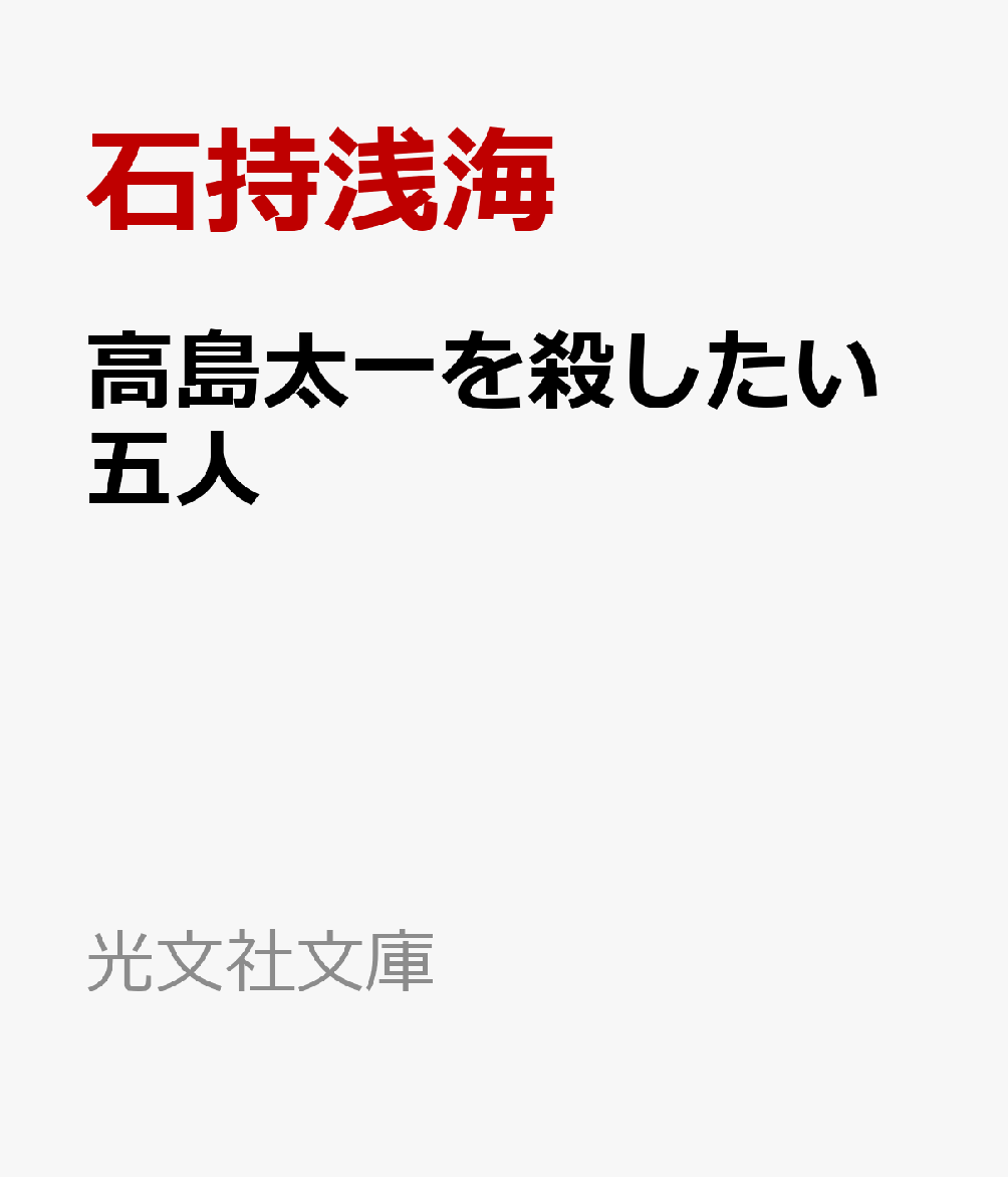 高島太一を殺したい五人