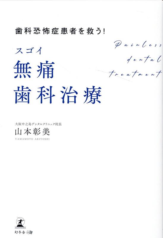 歯科恐怖症患者を救う！ スゴイ無痛歯科治療