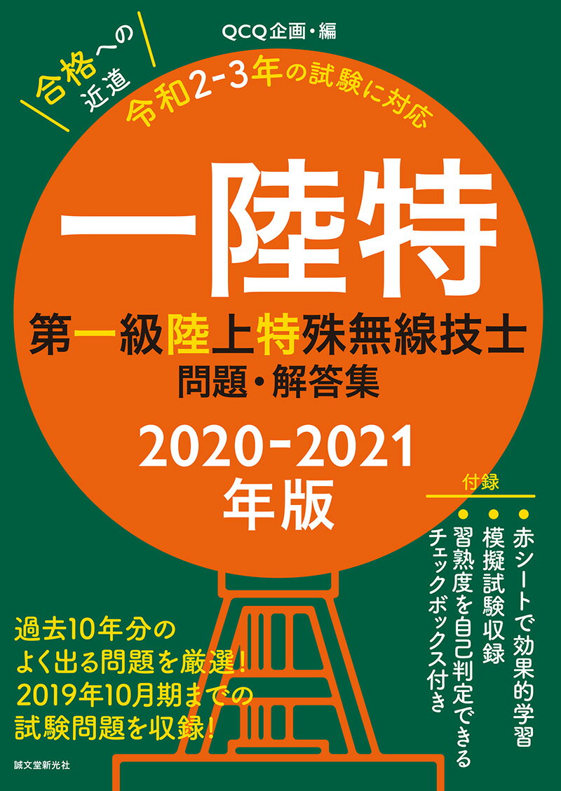 第一級陸上特殊無線技士問題・解答集 2020-2021年版 過去10年分のよく出る問題を厳選 ！　2019年10月期までの試験問題を収録！ [ QCQ企画 ]