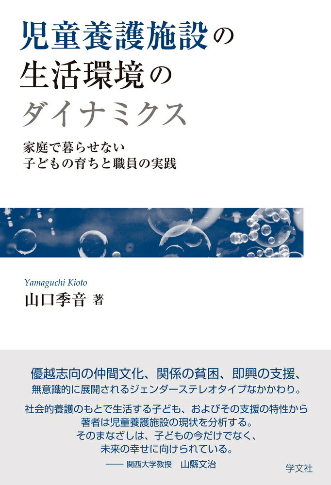 児童養護施設の生活環境のダイナミクス 家庭で暮らせない子どもの育ちと職員の実践 [ 山口　季音 ]