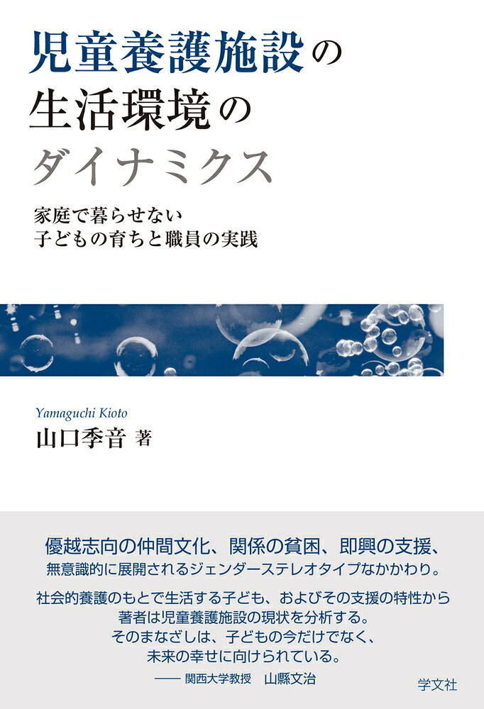 児童養護施設の生活環境のダイナミクス 家庭で暮らせない子どもの育ちと職員の実践 [ 山口 季音 ]