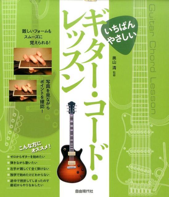 いちばんやさしいギター・コード・レッスン